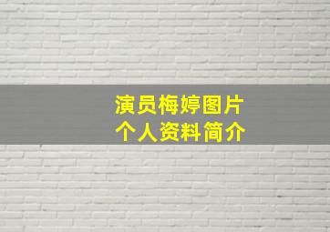 演员梅婷图片 个人资料简介